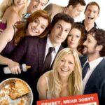 Американский пирог 8: Все в сборе (American Reunion)